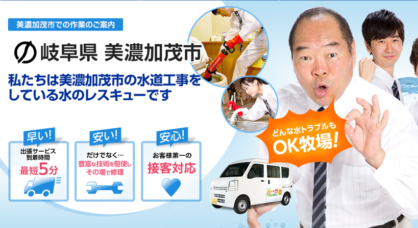 岐阜県 美濃加茂市 水トラブルは全てお任せください！
