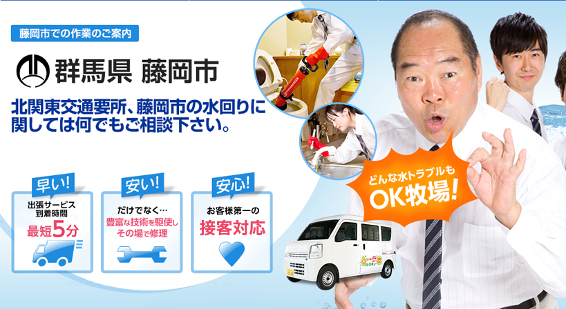 群馬県 藤岡市 水トラブルは全てお任せください！