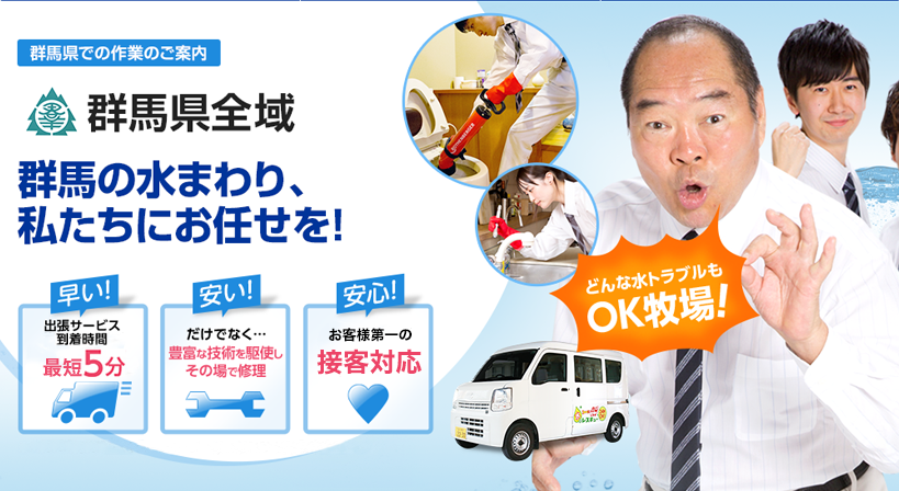 群馬県全域 水トラブルは全てお任せください！