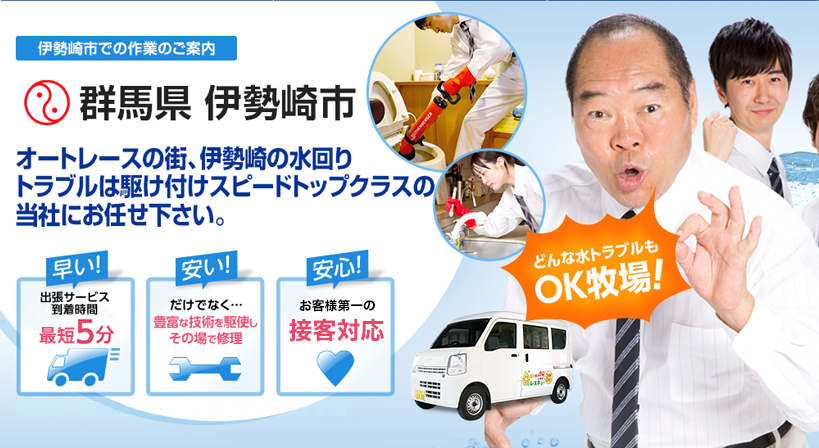 群馬県 伊勢崎市 水トラブルは全てお任せください！