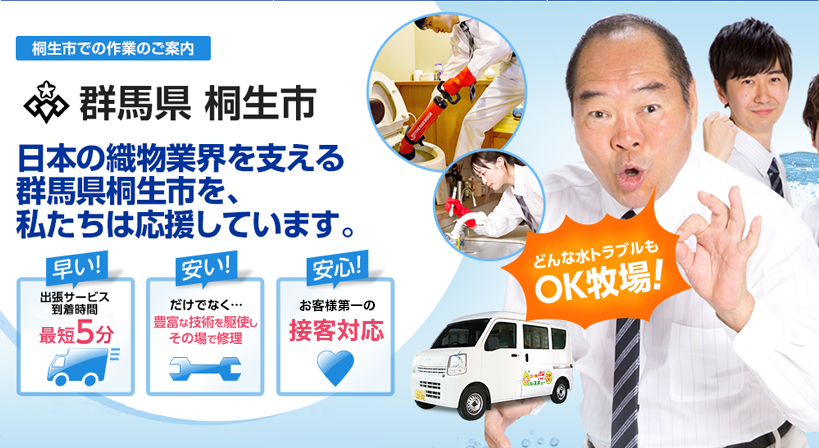 群馬県 桐生市 水トラブルは全てお任せください！