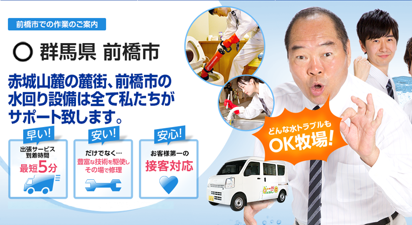 群馬県 前橋市 水トラブルは全てお任せください！