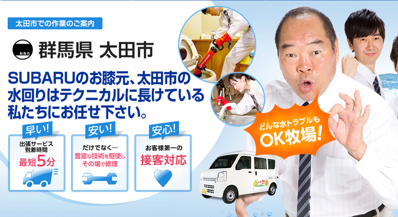 群馬県 太田市 水トラブルは全てお任せください！