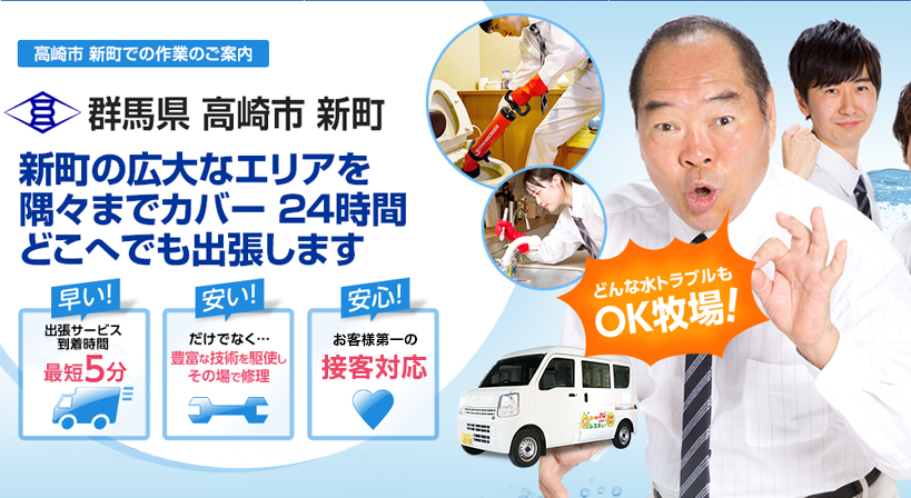 群馬県 高崎市 新町 水トラブルは全てお任せください！