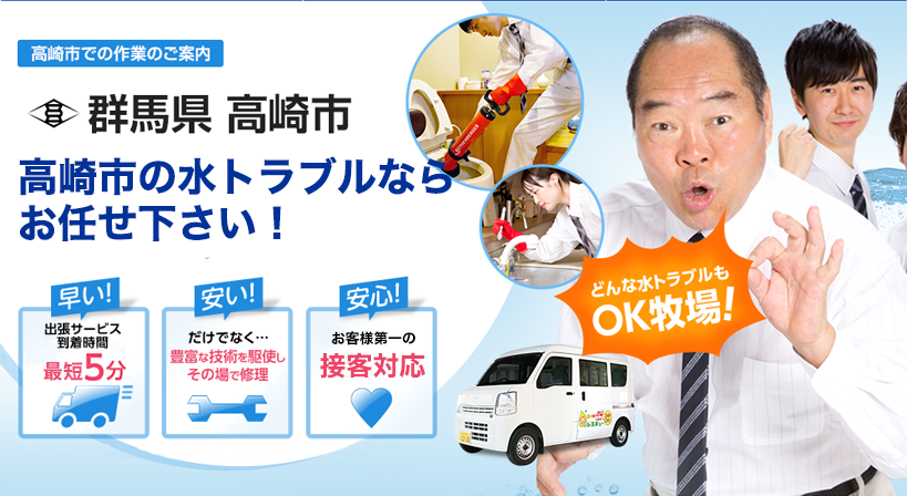 群馬県 高崎市 水トラブルは全てお任せください！