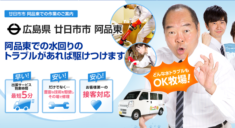 広島県 廿日市市 阿品東 水トラブルは全てお任せください！