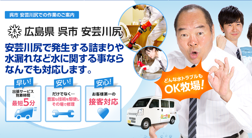 広島県 呉市 安芸川尻 水トラブルは全てお任せください！