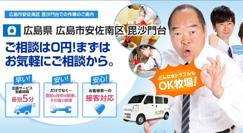 広島県 広島市安佐南区 毘沙門台 水トラブルは全てお任せください！