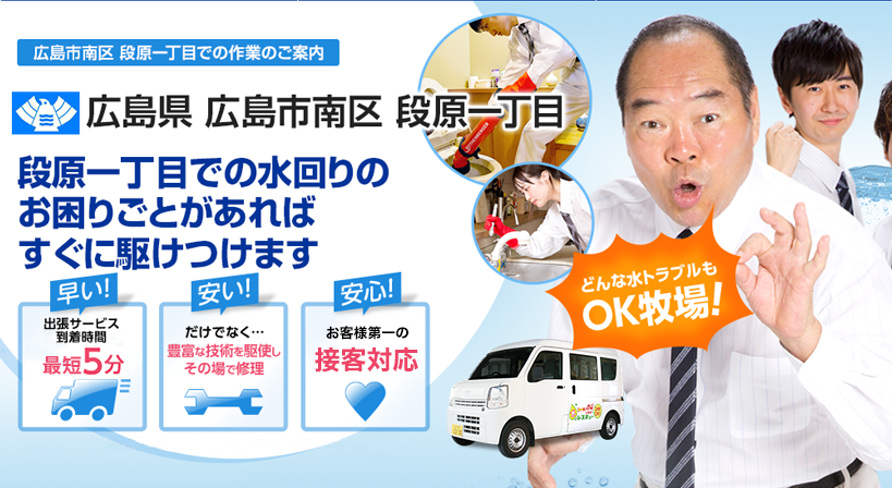 広島県 広島市南区 段原一丁目 水トラブルは全てお任せください！