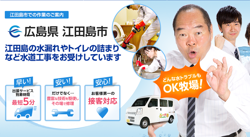 広島県 江田島市 水トラブルは全てお任せください！