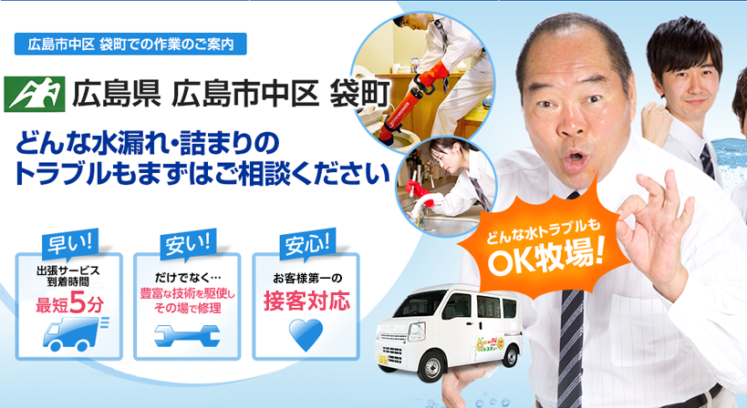 広島県 広島市中区 袋町 水トラブルは全てお任せください！
