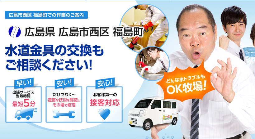 広島県 広島市西区 福島町 水トラブルは全てお任せください！