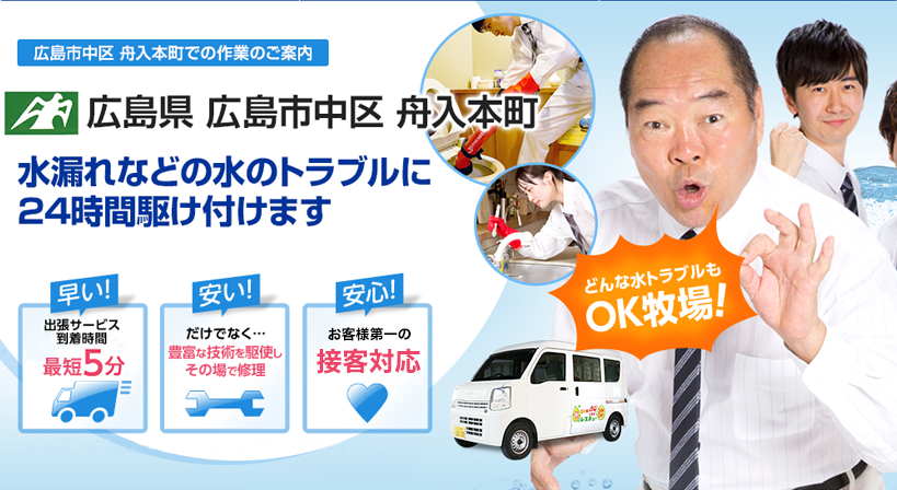 広島県 広島市中区 舟入本町 水トラブルは全てお任せください！