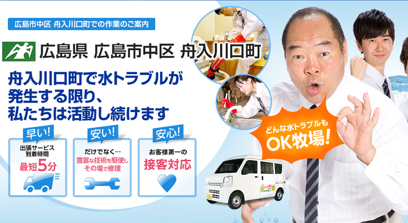 広島県 広島市中区 舟入川口町 水トラブルは全てお任せください！