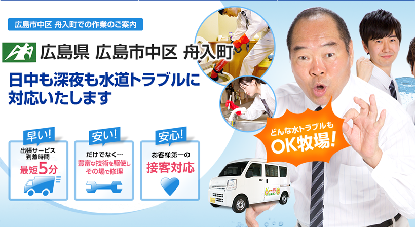 広島県 広島市中区 舟入町 水トラブルは全てお任せください！