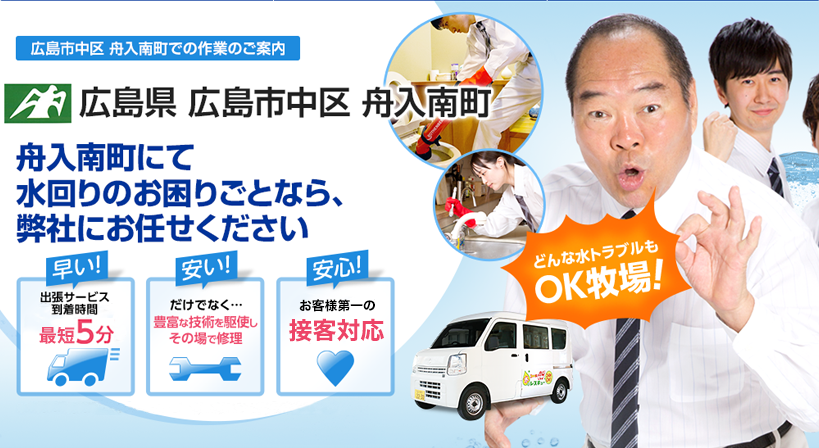 広島県 広島市中区 舟入南町 水トラブルは全てお任せください！
