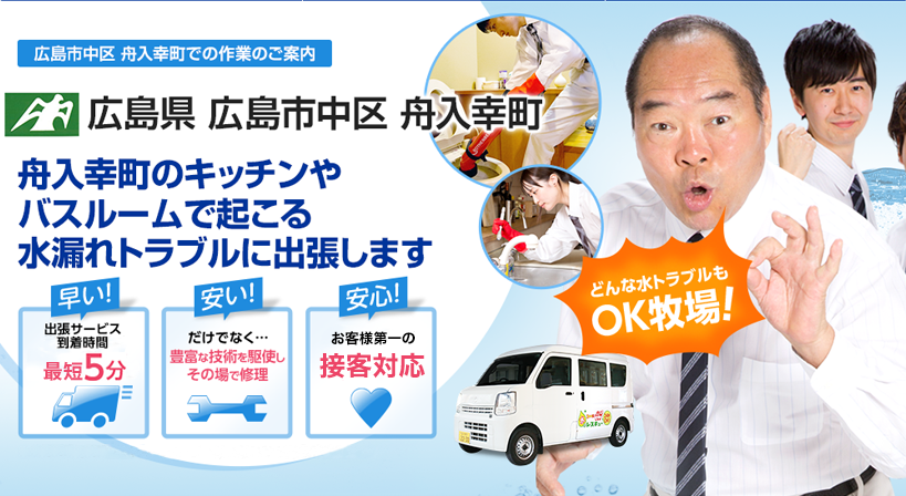 広島県 広島市中区 舟入幸町 水トラブルは全てお任せください！