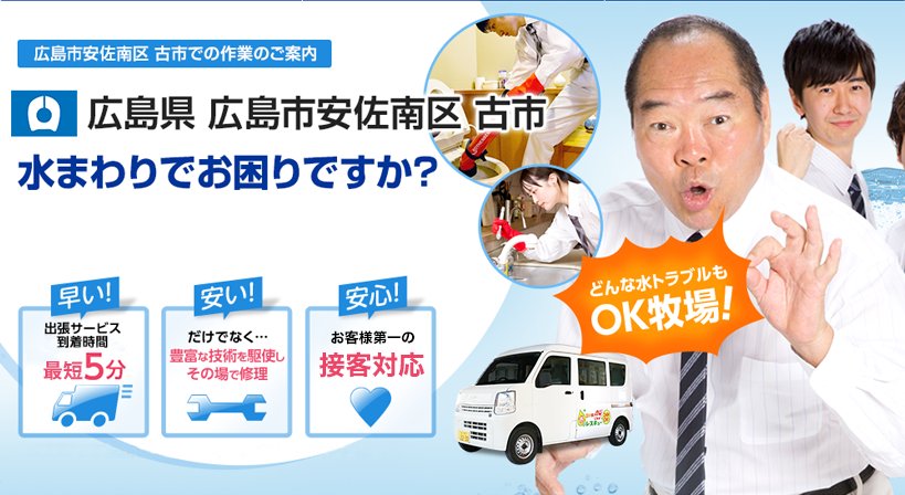 広島県 広島市安佐南区 古市 水トラブルは全てお任せください！