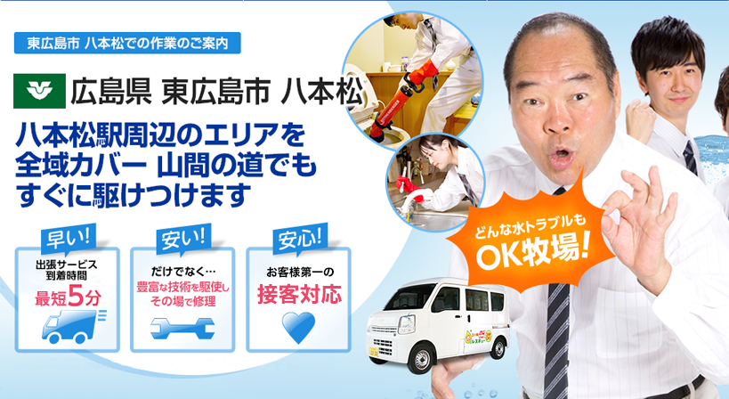 広島県 東広島市 八本松 水トラブルは全てお任せください！
