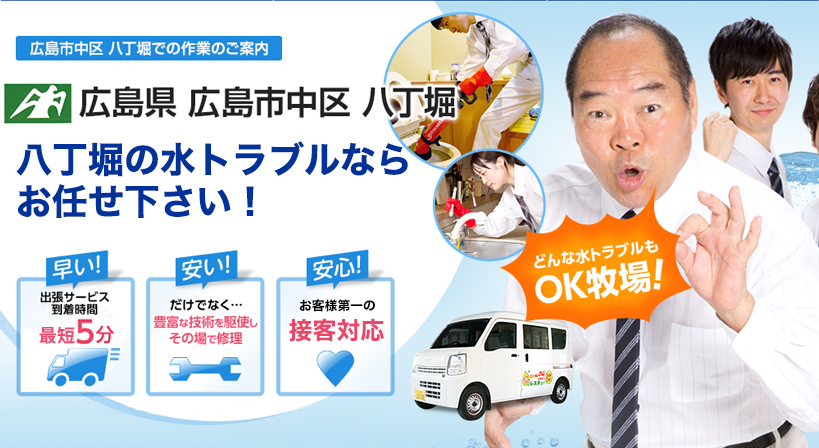 広島県 広島市中区 八丁堀 水トラブルは全てお任せください！