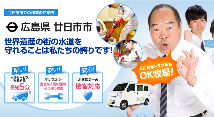 広島県 廿日市市 水トラブルは全てお任せください！