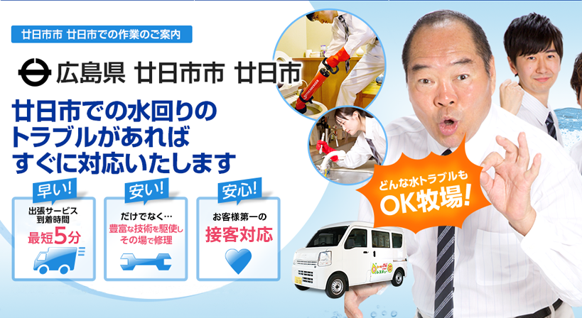 広島県 廿日市市 廿日市 水トラブルは全てお任せください！
