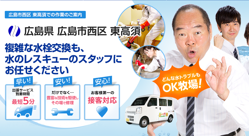 広島県 広島市西区 東高須 水トラブルは全てお任せください！