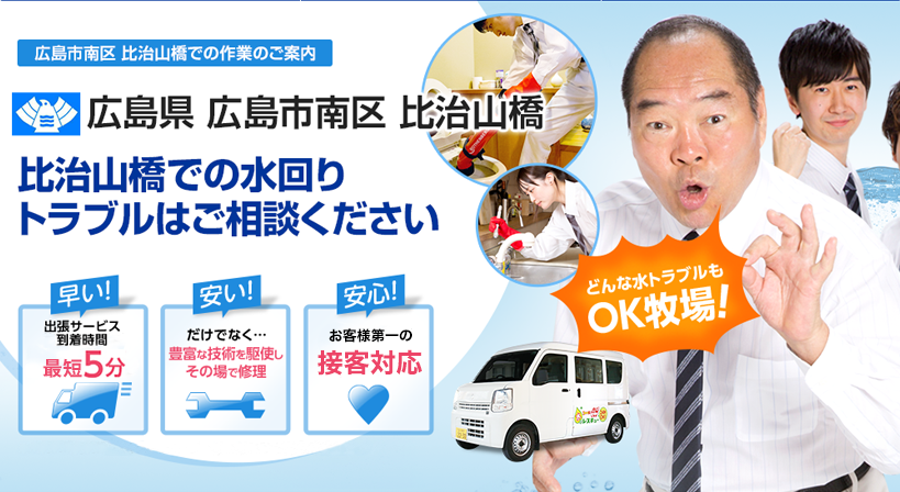 広島県 広島市南区 比治山橋 水トラブルは全てお任せください！