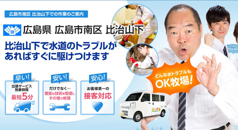 広島県 広島市南区 比治山下 水トラブルは全てお任せください！