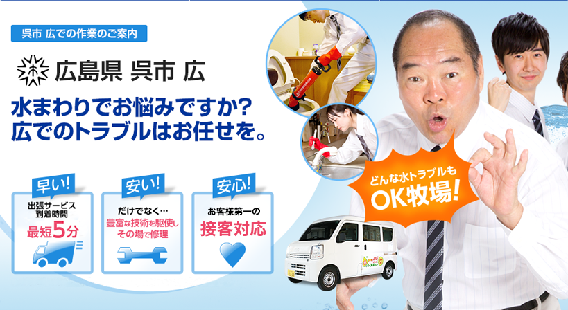 広島県 呉市 広 水トラブルは全てお任せください！