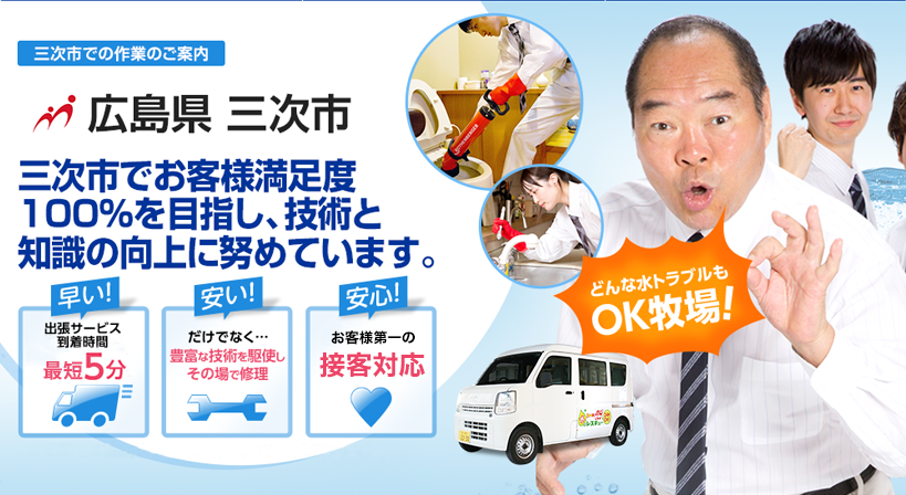 広島県 三次市 水トラブルは全てお任せください！