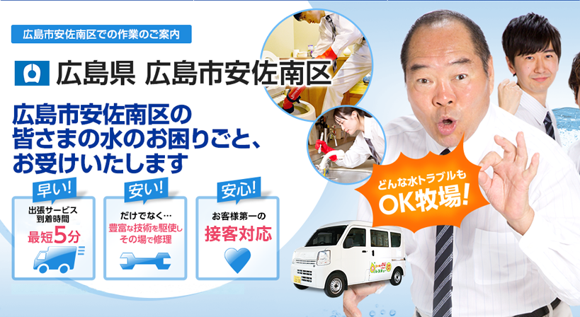 広島県 広島市安佐南区 水トラブルは全てお任せください！