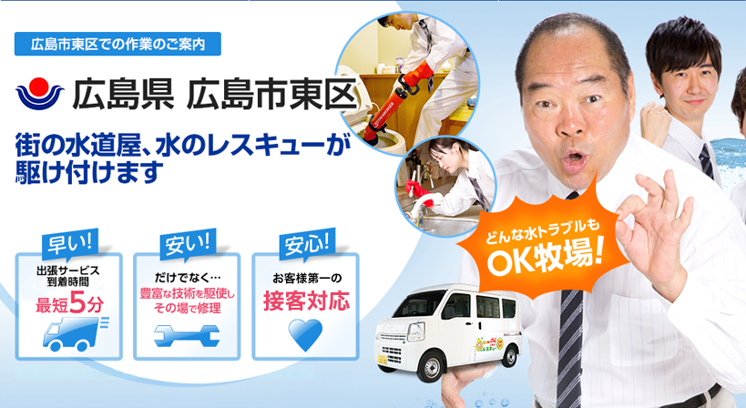 広島県 広島市東区 水トラブルは全てお任せください！