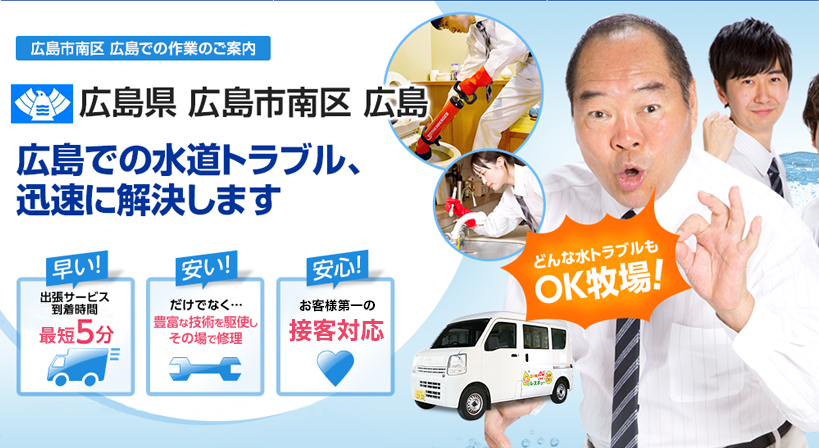 広島県 広島市南区 広島 水トラブルは全てお任せください！