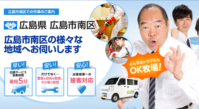 広島県 広島市南区 水トラブルは全てお任せください！