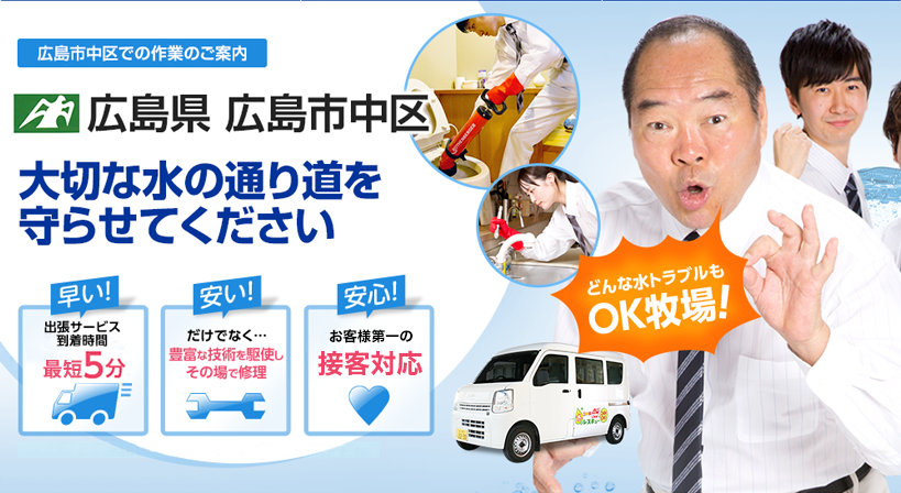 広島県 広島市中区 水トラブルは全てお任せください！