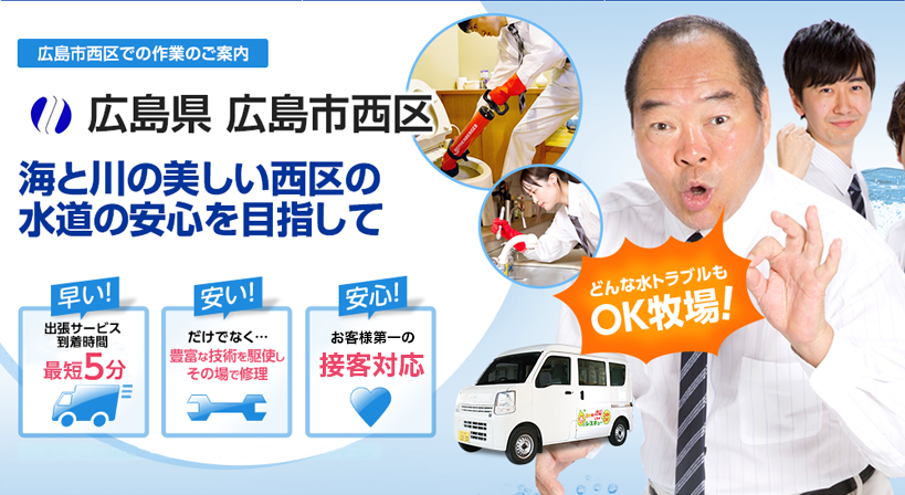 広島県 広島市西区 水トラブルは全てお任せください！