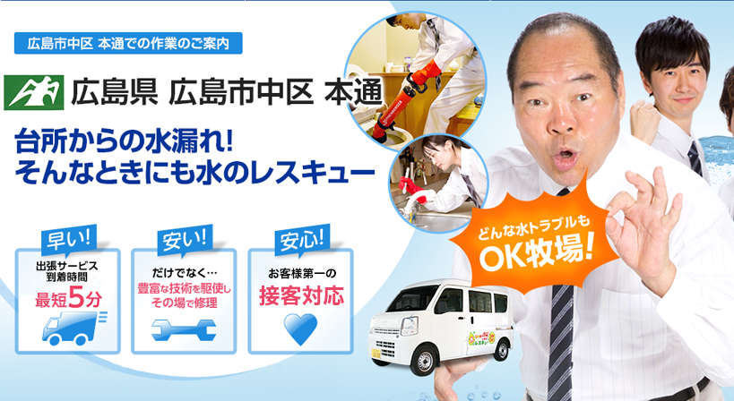 広島県 広島市中区 本通 水トラブルは全てお任せください！