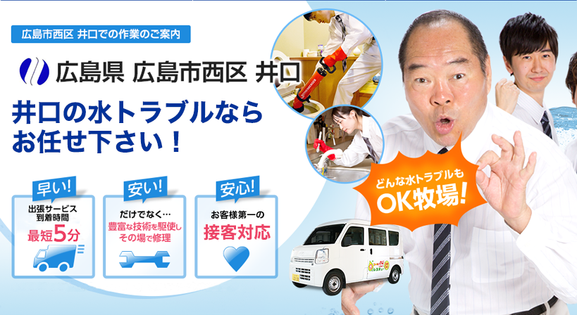 広島県 広島市西区 井口 水トラブルは全てお任せください！
