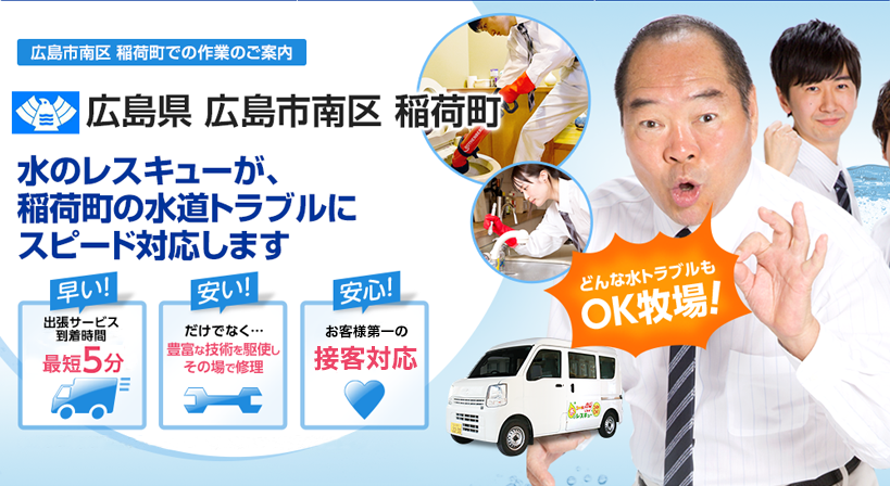 広島県 広島市南区 稲荷町 水トラブルは全てお任せください！