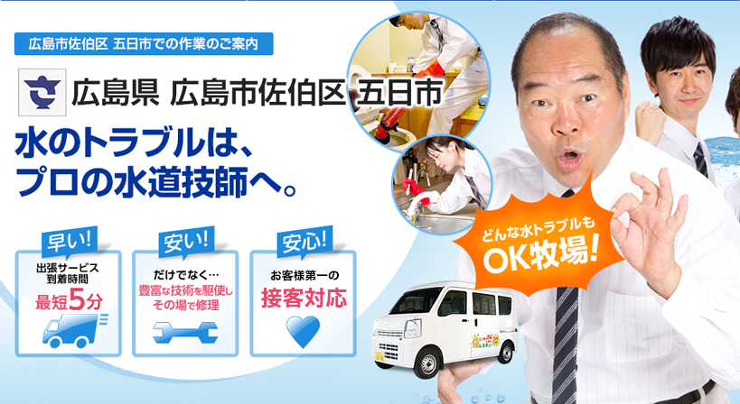 広島県 広島市佐伯区 五日市 水トラブルは全てお任せください！