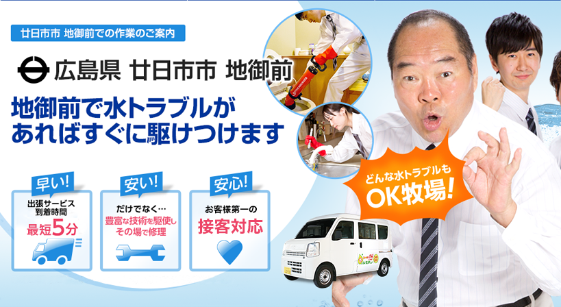 広島県 廿日市市 地御前 水トラブルは全てお任せください！