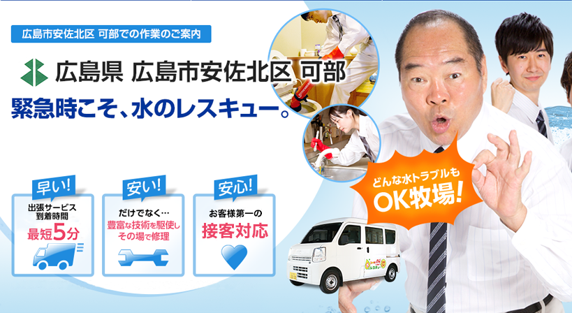広島県 広島市安佐北区 可部 水トラブルは全てお任せください！