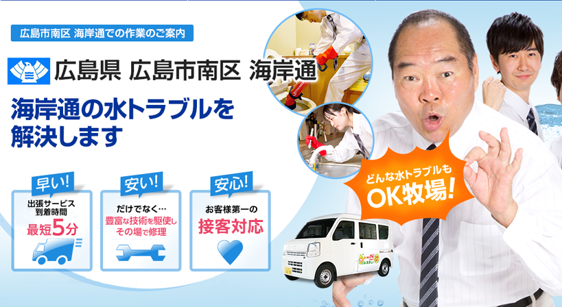 広島県 広島市南区 海岸通 水トラブルは全てお任せください！