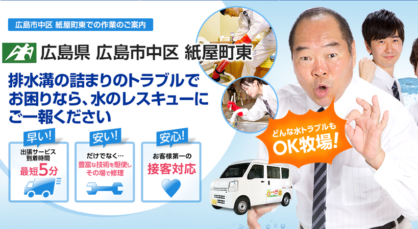 広島県 広島市中区 紙屋町東 水トラブルは全てお任せください！