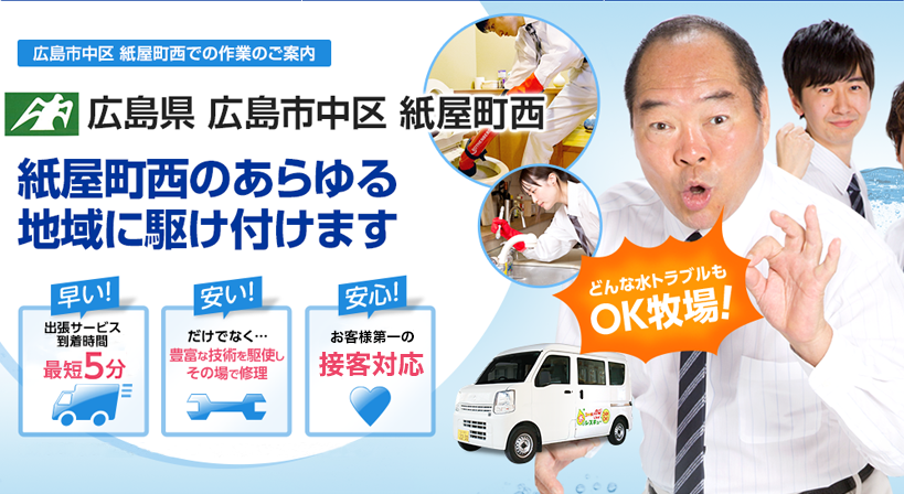 広島県 広島市中区 紙屋町西 水トラブルは全てお任せください！