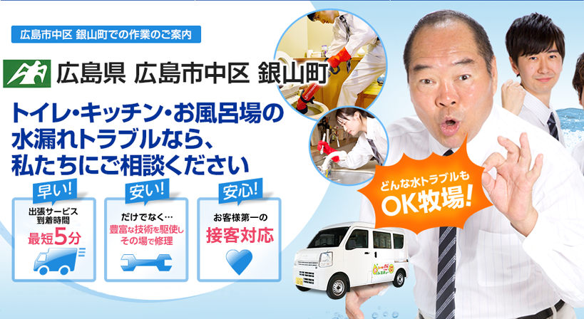 広島県 広島市中区 銀山町 水トラブルは全てお任せください！