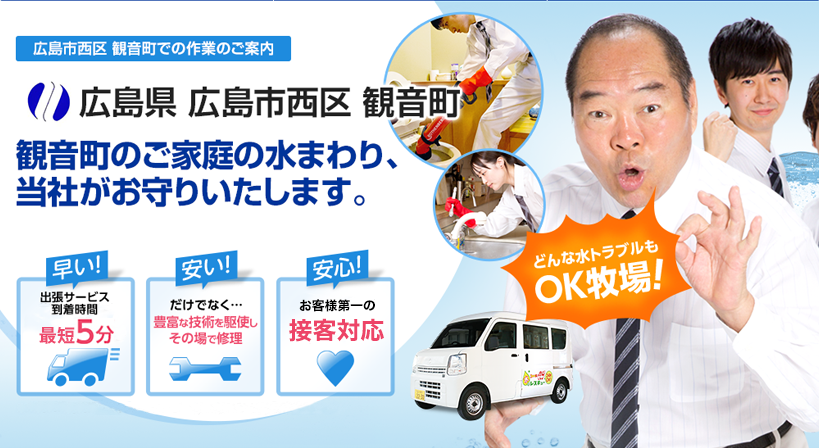 広島県 広島市西区 観音町 水トラブルは全てお任せください！