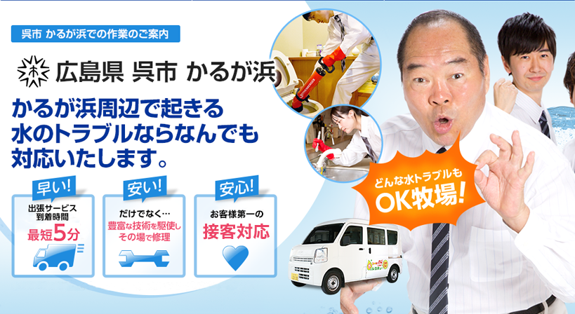 広島県 呉市 かるが浜 水トラブルは全てお任せください！