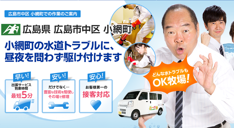 広島県 広島市中区 小網町 水トラブルは全てお任せください！
